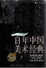 百年中国美术经典文库 第3卷 美术思潮与外来美术 1896-1949 1998 PDF电子版封面 7806159096 顾森,李树声主编