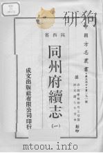 中国方志丛书 华北地方 第291号 陕西省 同州府续志 1 1970 PDF电子版封面
