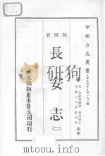 中国方志丛书  华北地方  第290号  陕西省  长安志  2（1970 PDF版）