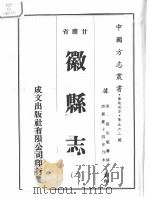 中国方志丛书  华北地方  第562号  甘肃省  徽县志  2（1976 PDF版）