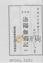 中国方志丛书  华北地方  第307号  陕西省  洛杨伽蓝记（全）（1970 PDF版）