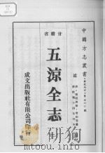 中国方志丛书 华北地方 第560号 甘肃省 五凉全志 2 1976 PDF电子版封面
