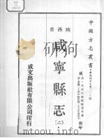 中国方志丛书 华北地方 第228号 咸宁县志 2 1969 PDF电子版封面