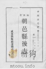 朝邑县后志  1（ PDF版）