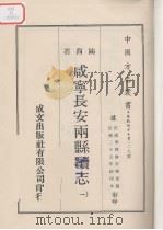 中国方志丛书  华北地方  第229号  咸宁长安两县续志  1（ PDF版）