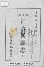 清水河厅志 (全) 1968.03 PDF电子版封面