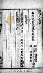 疡医大全 卷12 PDF电子版封面 (清)顾世澄篡