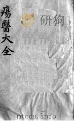 疡医大全 卷3 PDF电子版封面 (清)顾世澄篡