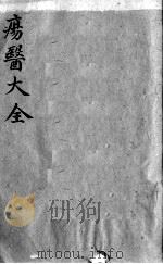 疡医大全  卷4     PDF电子版封面    （清）顾世澄篡 