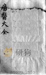 疡医大全  卷7（ PDF版）
