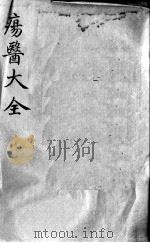 疡医大全 卷12 PDF电子版封面 (清)顾世澄篡