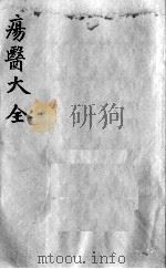 疡医大全 卷15 PDF电子版封面 (清)顾世澄篡