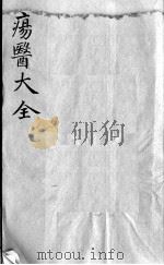 疡医大全  卷20（ PDF版）