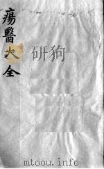 疡医大全  卷25（ PDF版）