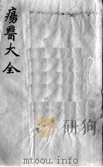 疡医大全 卷26 PDF电子版封面 (清)顾世澄篡
