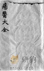 疡医大全 卷27 PDF电子版封面 (清)顾世澄篡