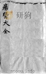 疡医大全 卷29 PDF电子版封面 (清)顾世澄篡