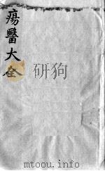疡医大全 卷32 PDF电子版封面 (清)顾世澄篡