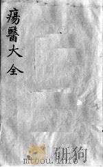 疡医大全 卷39 PDF电子版封面 (清)顾世澄篡