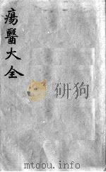疡医大全 卷40 PDF电子版封面 (清)顾世澄篡