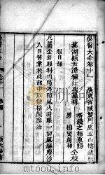 疡医大全 卷11 PDF电子版封面 (清)顾世澄篡
