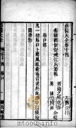 疡医大全  卷14（ PDF版）