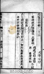 疡医大全 卷23 PDF电子版封面 (清)顾世澄篡