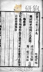 疡医大全 卷29 PDF电子版封面 (清)顾世澄篡