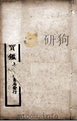 外科宝鉴  卷下（ PDF版）