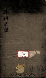 外科正宗（1964 PDF版）