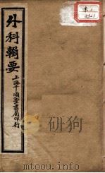 外科辑要（ PDF版）