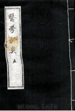 医学秘奥 5 PDF电子版封面 高德冈撰