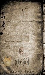外科正宗  卷9-10（ PDF版）
