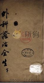 外科症治全生集  下     PDF电子版封面    （清）王惟德 