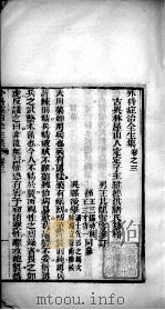 马评王氏外科症治全生集  卷3-4（ PDF版）