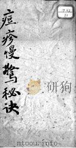 痘疹慢惊秘诀 PDF电子版封面 (清)庄一?编