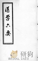医学准绳六要 PDF电子版封面
