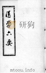 医学准绳六要 PDF电子版封面
