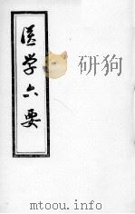 医学准绳六要 PDF电子版封面