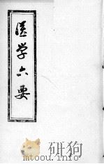 医学准绳六要     PDF电子版封面     