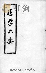 医学准绳六要（ PDF版）