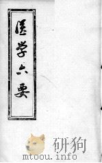 医学准绳六要 PDF电子版封面