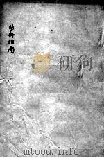 幼科指南 卷2 PDF电子版封面