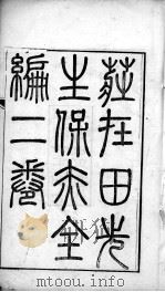 慢惊条辨 PDF电子版封面 (清)庄一?著