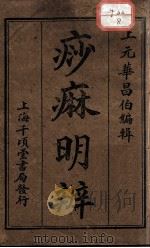 痧麻明辨 PDF电子版封面 (清)华?辑