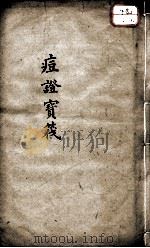 痘证宝笩 卷4-卷6 PDF电子版封面 (清)强健撰