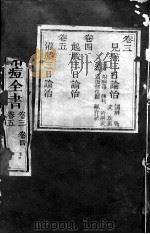 治痘大全 卷3-5 PDF电子版封面 (明)朱一?著