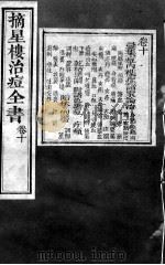 治痘大全  卷10（ PDF版）