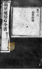 治痘大全  卷12（ PDF版）