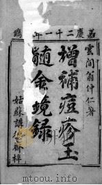 增补痘疹金镜录     PDF电子版封面    （明）翁仲仁撰 